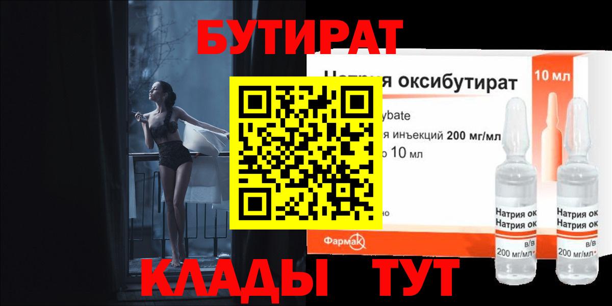 Крымск  БУТИРАТ бутандиол  Вход с VPN 